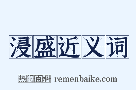 浸盛近义词是什么意思的图片